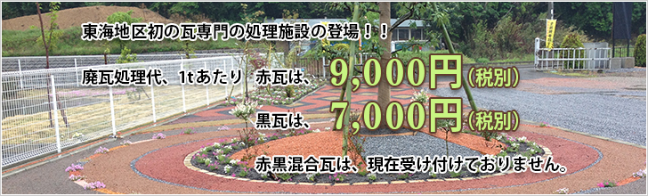 東海地区初の瓦専門の処理施設登場！！