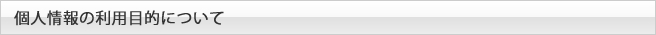 個人情報の利用目的について