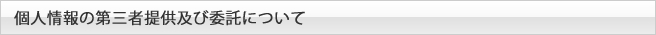 個人情報の第三者提供及び委託について