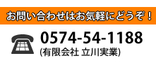 0574-54-1188（有限会社 立川実業）