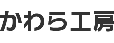 かわら工房