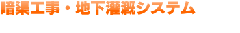 暗渠工事・地下灌漑システム