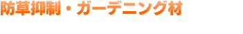 防草抑制・ガーデニング材